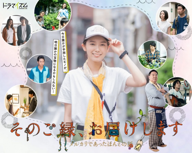 将寄出这缘分 ~Mercari的真实故事