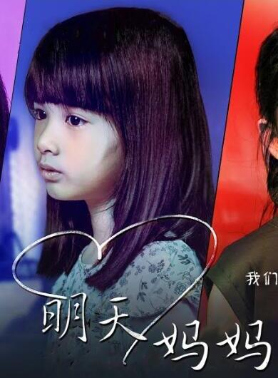 明天,妈妈不在