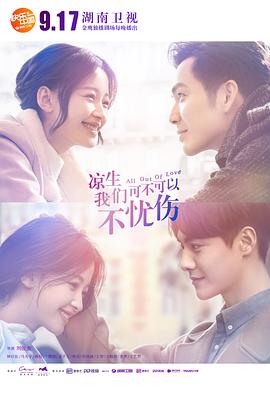 凉生,我们可不可以不忧伤 TV版