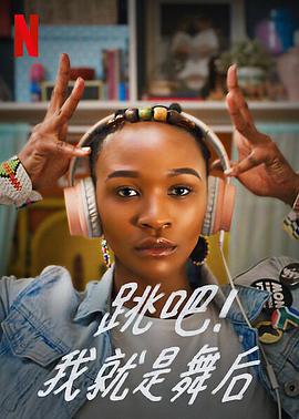 跳吧!我就是舞后第一季