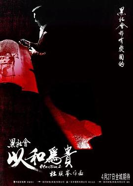 黑社会2:以和为贵普通话版