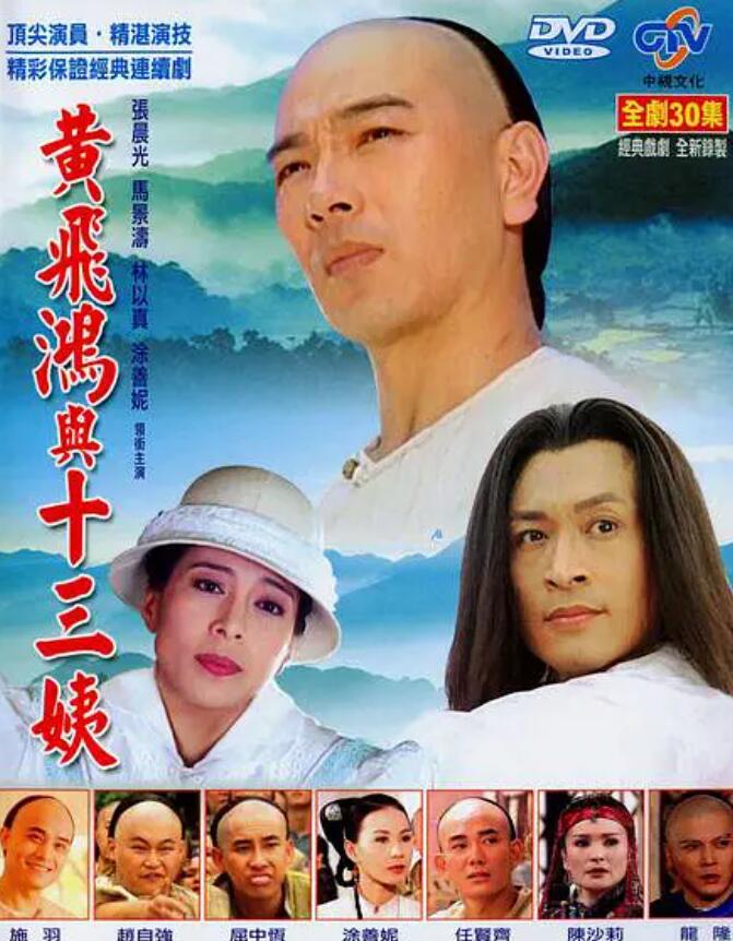 黄飞鸿与十三姨1994