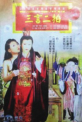 三言二拍