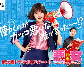 恶女谁说工作不酷的?