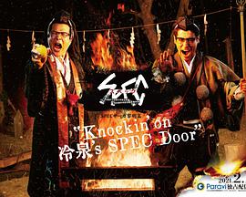 SPEC物语黎明篇《Knockin/on冷泉/sSPECDoor》~绝对预言者冷泉俊明守望的幸福碎片~