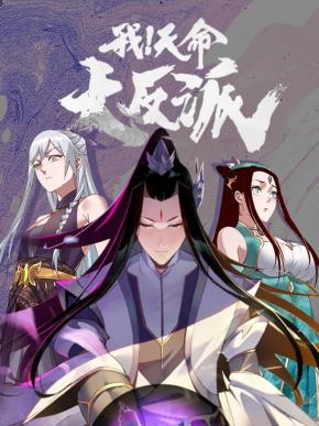 我!天命大反派