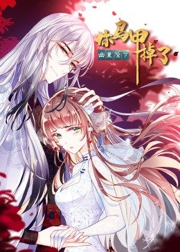 你马甲掉了,幽皇陛下·动态漫