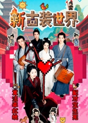 新古装世界