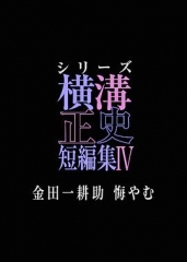 横沟正史短篇集4~金田一耕助的悔恨~