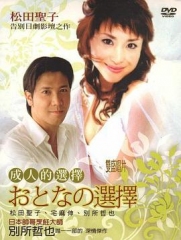 成人的选择 成人的选择