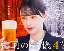 晩酌的流派4:秋冬篇 晩酌的流派4:秋冬篇
