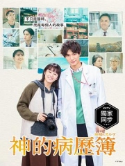 神的病历簿2021 神的病历簿2021