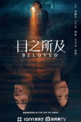 目之所及 目之所及