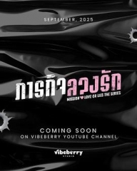 危情任务(泰剧) 危情任务(泰剧)