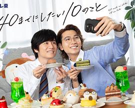 40岁前想要达成的10件事 40岁前想要达成的10件事