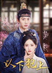 以下犯上 以下犯上