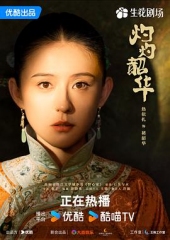 灼灼韶华 灼灼韶华