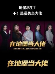 在地堡当大佬 在地堡当大佬