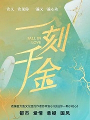 一刻千金 一刻千金