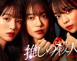 地下偶像杀人事件 地下偶像杀人事件