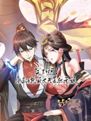 完了啊!女帝的软饭丈夫居然无敌动态漫