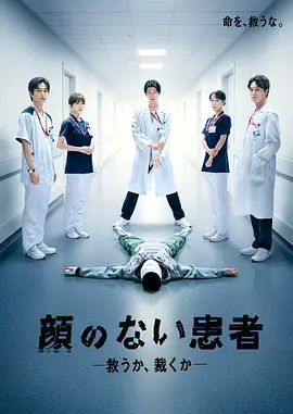 无脸患者:救赎或是审判