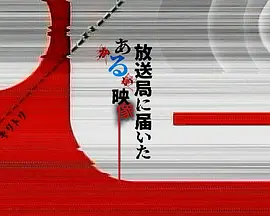 寄往电视台的神秘影像