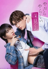 胡乱的深见君(真人版)